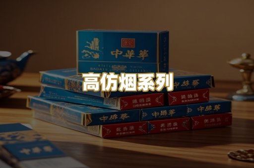 高仿烟系列